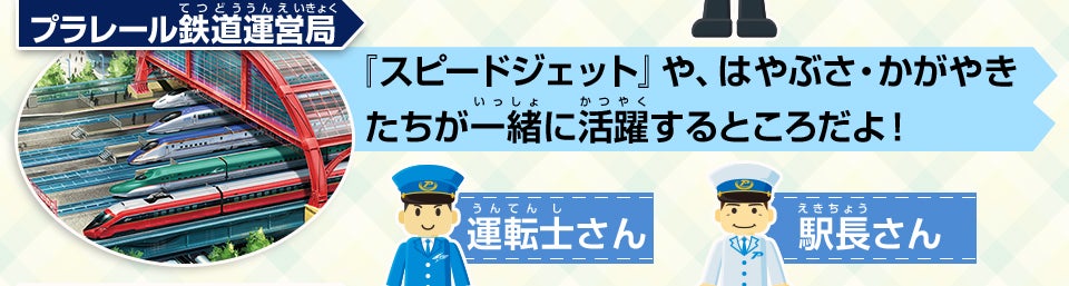 プラレール鉄道運営局