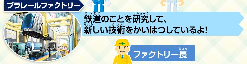 プラレールファクトリー