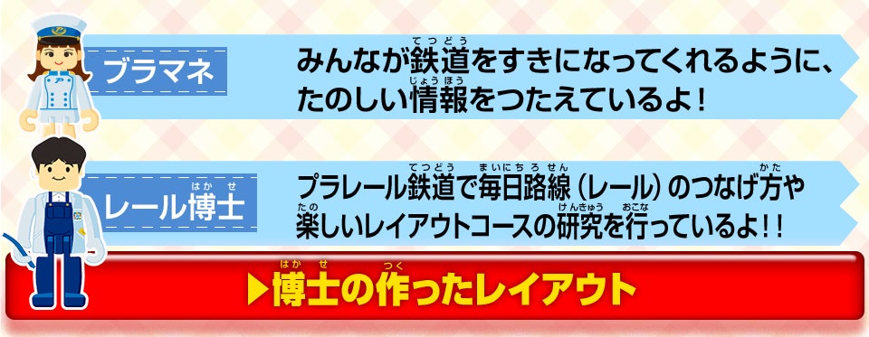 レール博士
