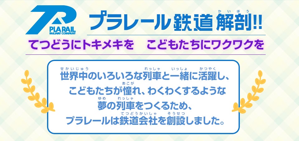 プラレール鉄道解剖