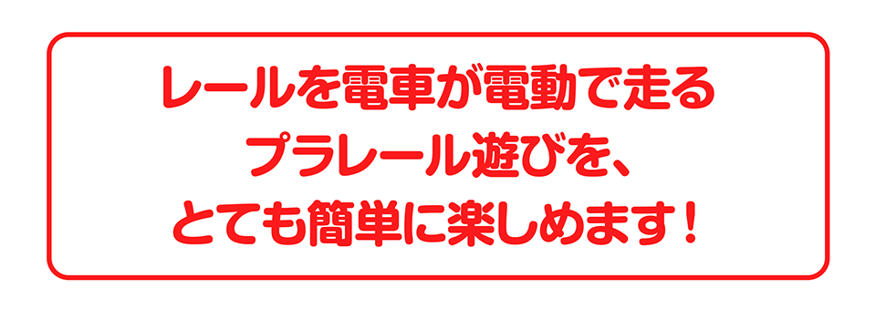 プラレール遊びを、とても簡単に楽しめます！