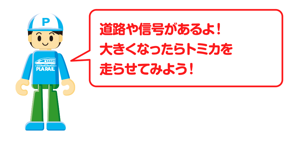 道路や信号があるよ！