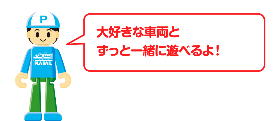 大好きな車両とずっと一緒に遊べるよ！