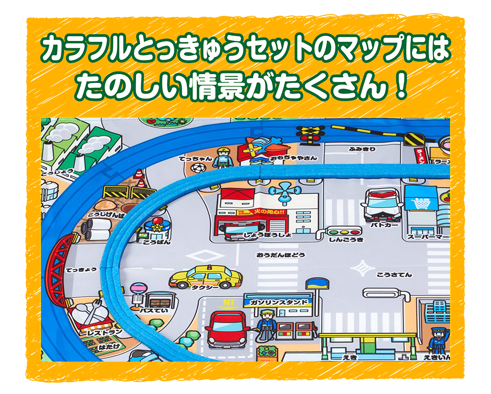 カラフルとっきゅうセットのマップにはたのしい状景がたくさん！