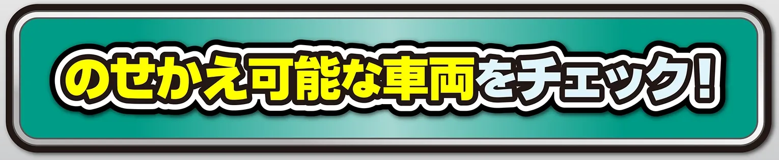 のせかえ可能な車両の一覧はこちらから