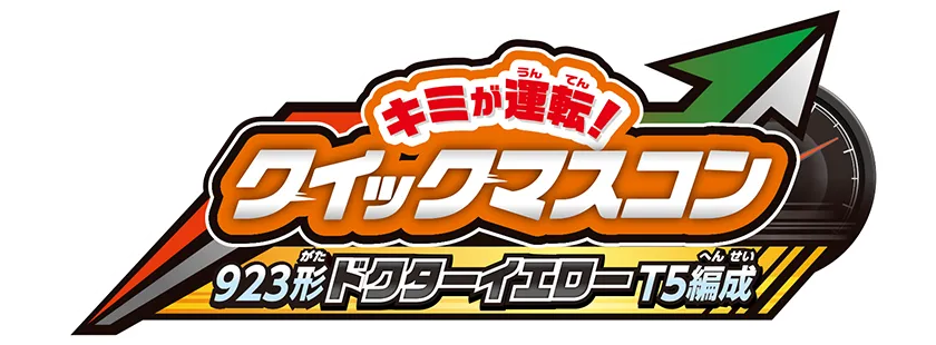 『キミが運転！クイックマスコン 923形ドクターイエローT5編成』