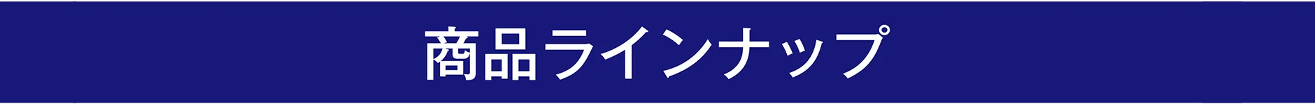 商品ラインナップ