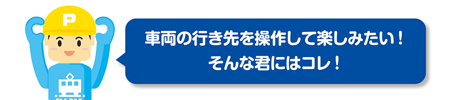 車両の行き先を操作して楽しみたい！そんな君にはコレ！