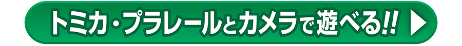 トミカ・プラレールとカメラで遊べる!!