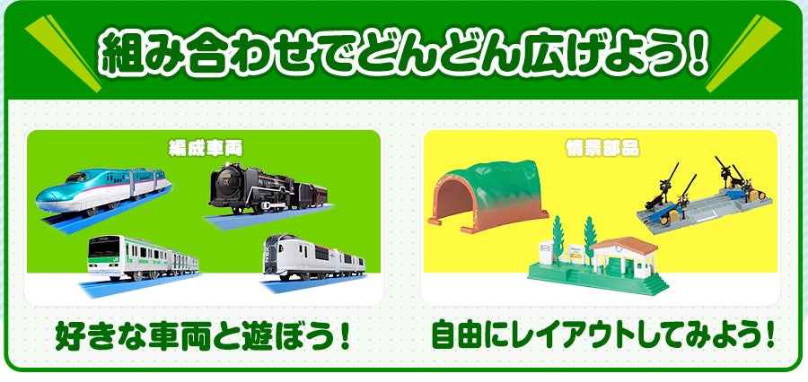組み合わせでどんどん広げよう！