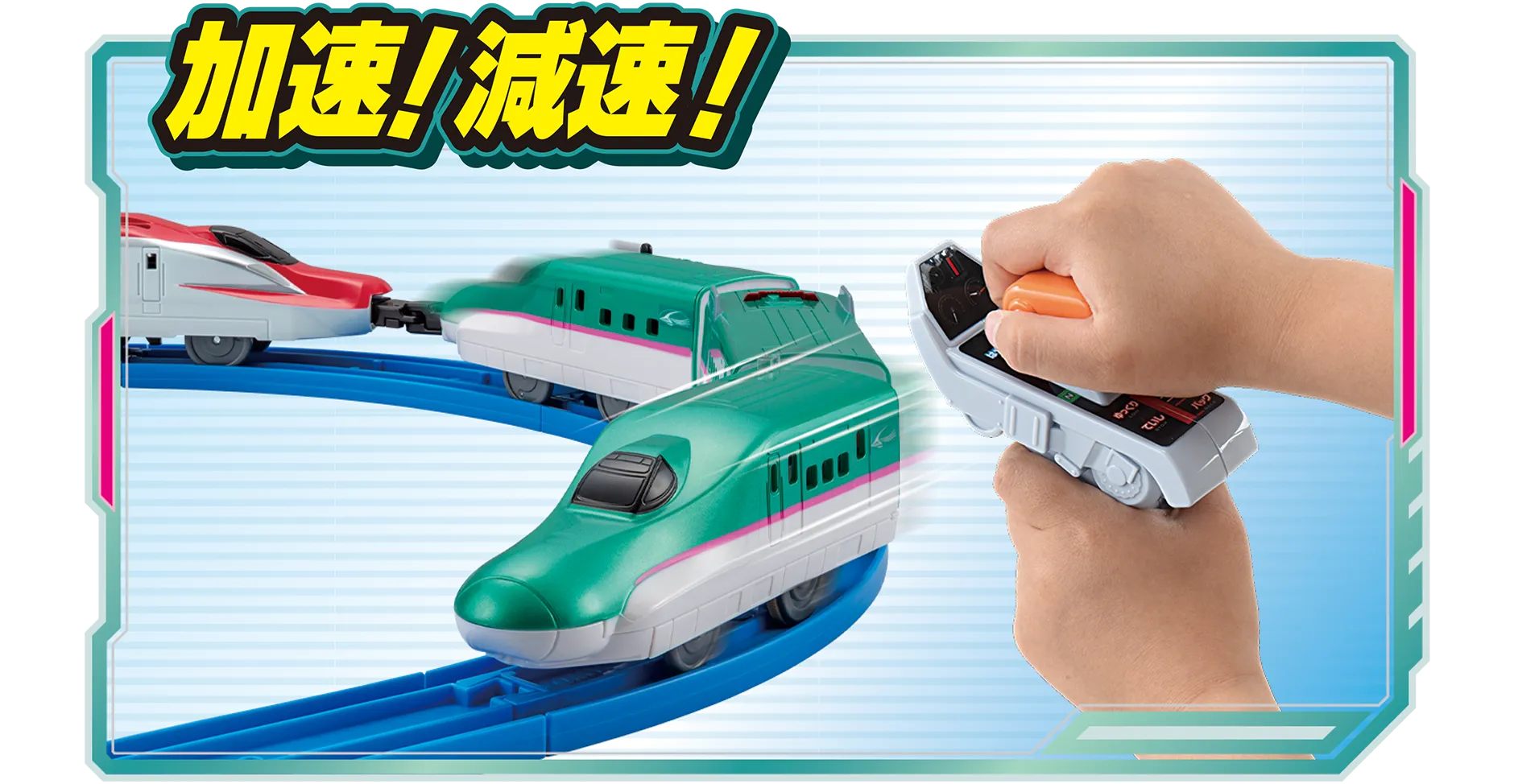 加速！減速！