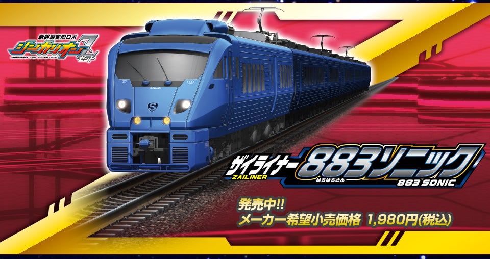 シンカリオンZ 800つばめ