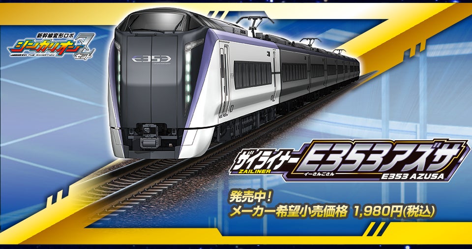 シンカリオンZ E7かがやき