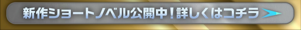 新作ショートノベル公開中！詳しくはコチラ