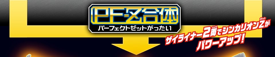 パーフェクトＺ合体！ザイライナー2両でシンカリオンＺがパワーアップ！