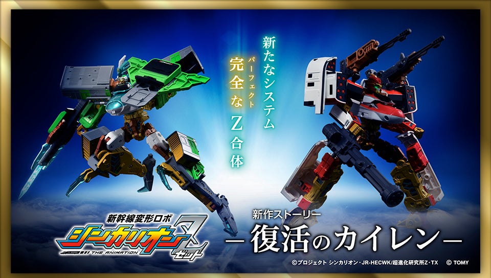 新たなシステムパーフェクトＺ合体 新幹線変形ロボシンカリオンＺ 新作ストーリー -復活のカイレン-