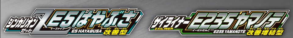 シンカリオンＺ Ｅ５はやぶさ 改善型｜ザイライナーＥ２３５ヤマノテ 改善増結型