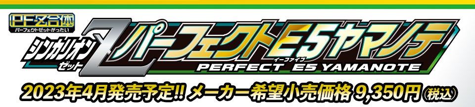 パーフェクトゼット合体 シンカリオンＺ パーフェクトＥ５ヤマノテ｜2023年4月発売予定!!メーカー希望小売価格9,350円（税込）