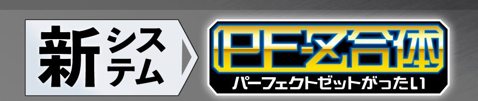 新システム PF-Z（パーフェクトゼット）合体
