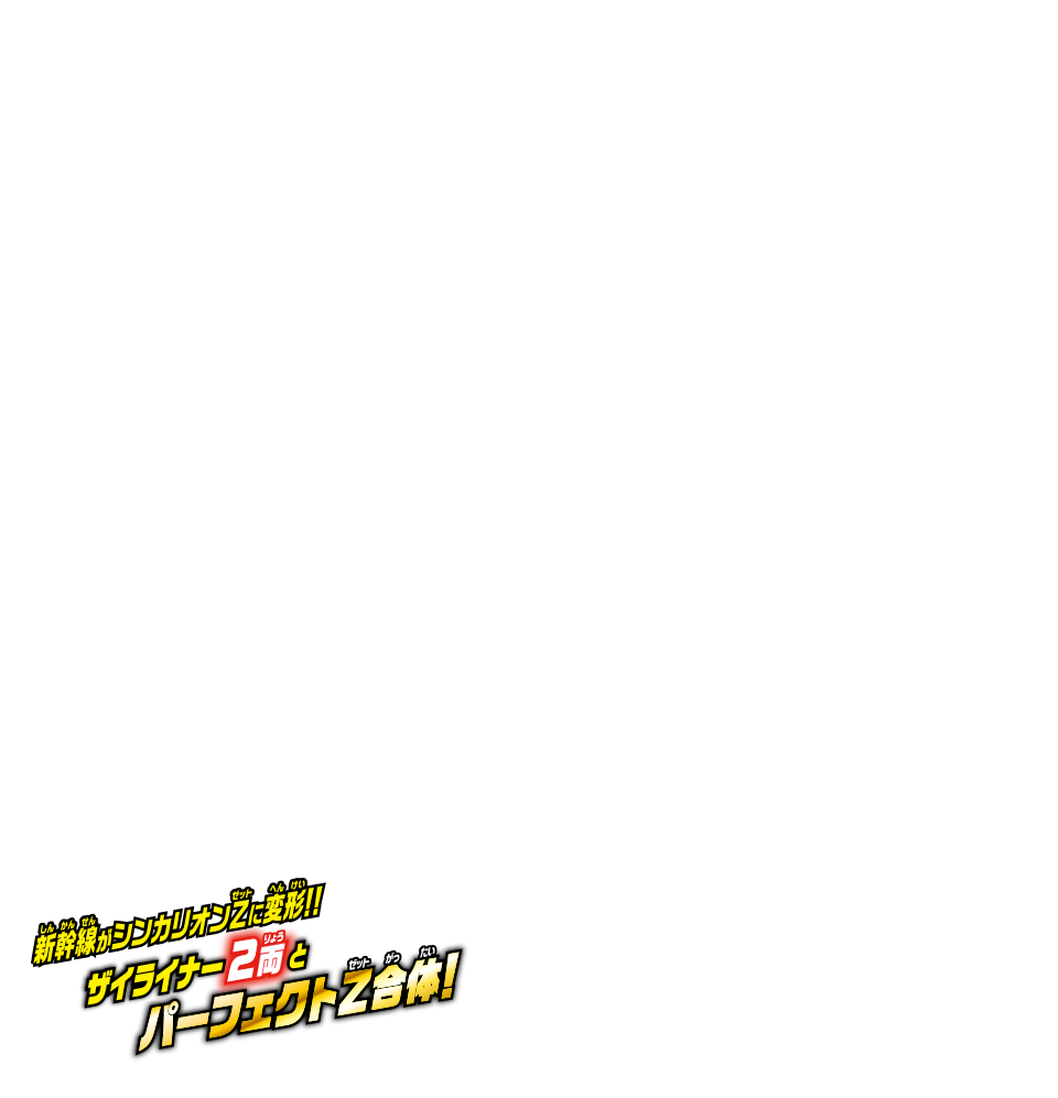 新幹線がシンカリオンＺに変形！ ザイライナー2両とパーフェクトＺ合体！