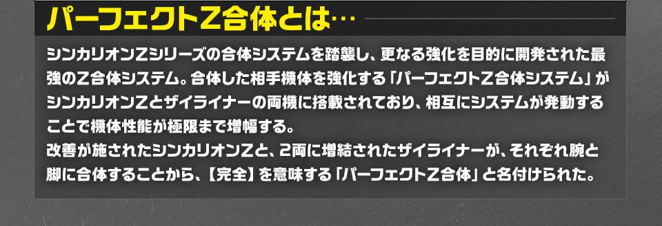 パーフェクトＺ合体とは…