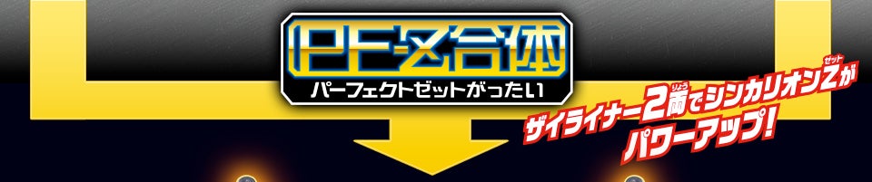 パーフェクトＺ合体！ザイライナー2両でシンカリオンＺがパワーアップ！