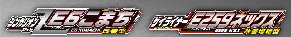 シンカリオンＺ Ｅ６こまち 改善型｜ザイライナーＥ２５９ネックス 改善増結型