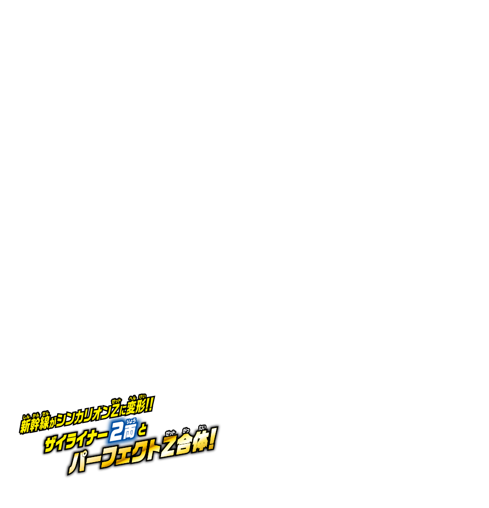 新幹線がシンカリオンＺに変形！ ザイライナー2両とパーフェクトＺ合体！
