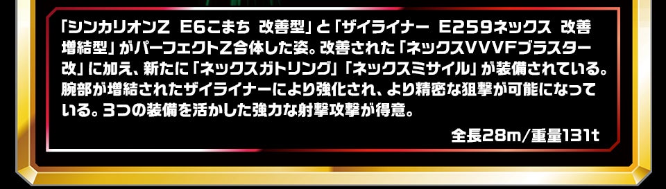 シンカリオンＺ パーフェクトＥ６ネックス