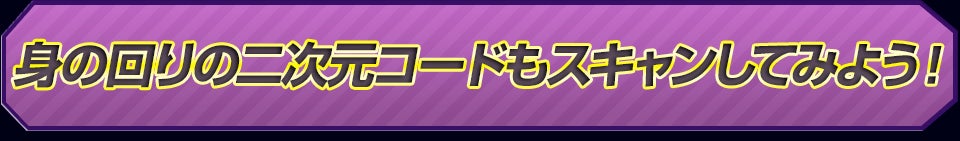 身の回りの二次元コードもスキャンしてみよう！