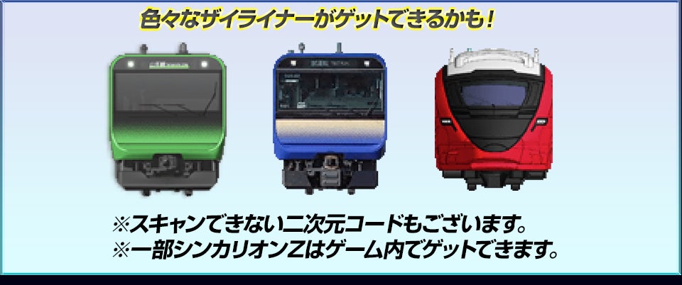 色々なザイライナーがゲットできるかも！
