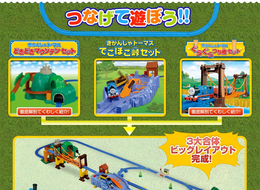 つなげて遊ぼう！