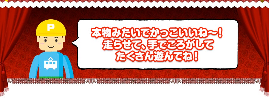 本物みたいでかっこいいね～！走らせて、手でころがしてたくさん遊んでね！
