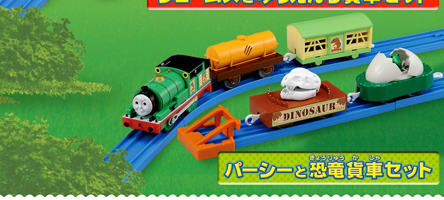 ジェームスとゆうえんち貨車セット｜パーシーと恐竜貨車セット