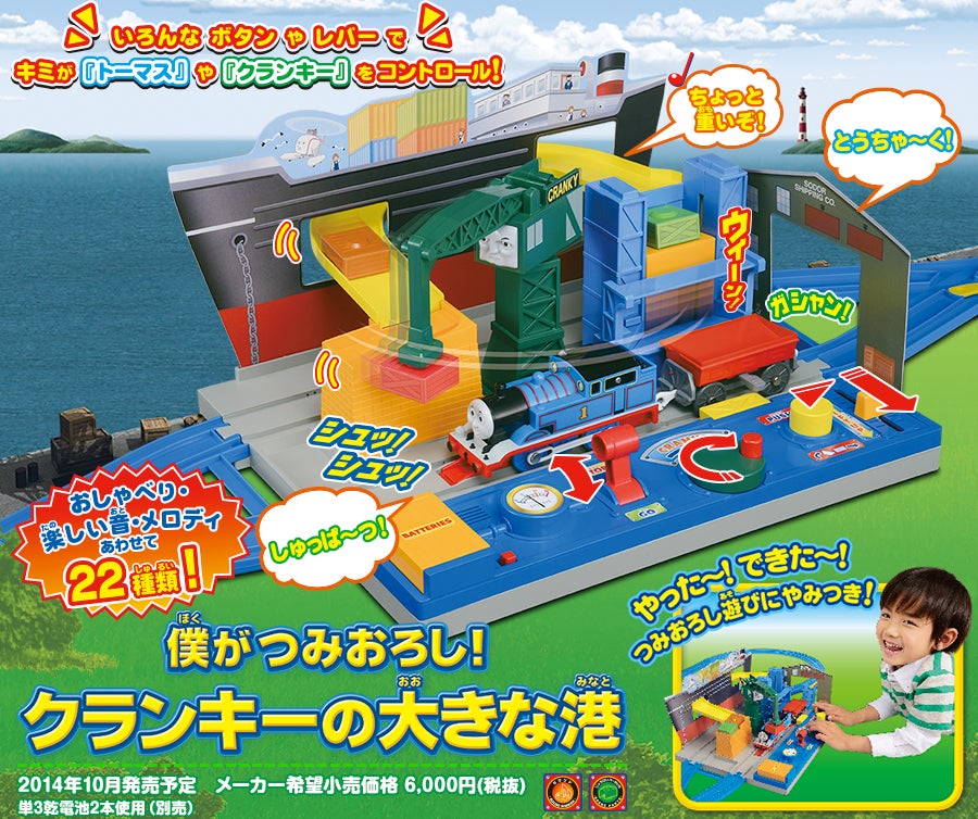 きかんしゃトーマス　僕がつみおろし！クランキーの大きな港
