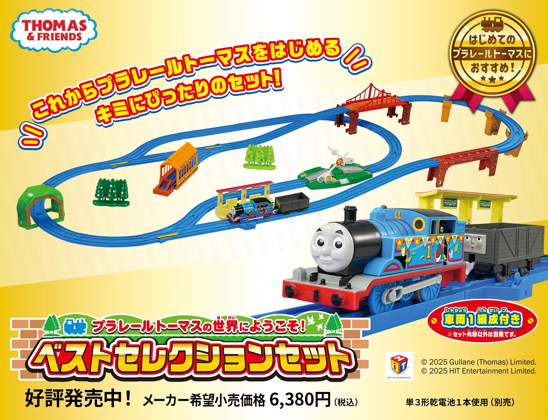 THOMAS ＆ FRIENDS｜「これからプラレールトーマスをはじめるキミにぴったりのセット！」｜プラレールトーマスの世界へようこそ！ベストセレクションセット｜好評発売中！ メーカー希望小売価格 6,380円（税込）｜単3形乾電池1本仕様（別売）