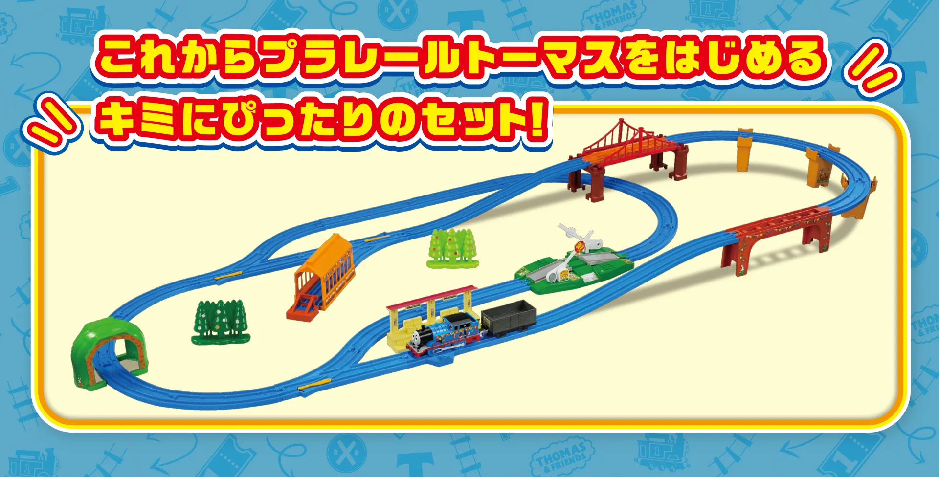 これからプラレールトーマスをはじめるキミにぴったりのセット！