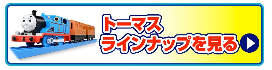 トーマスラインナップを見る