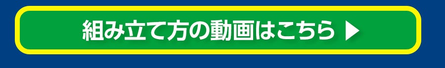 組み立て方の動画はこちら