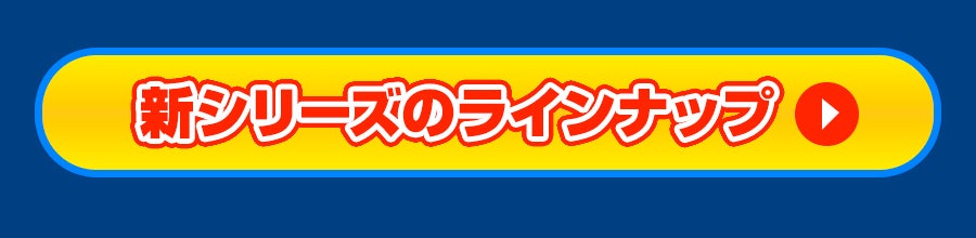 新シリーズのラインナップ