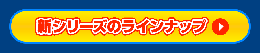新シリーズのラインナップ