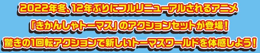 2022年冬、12年ぶりにフルリニューアルされるアニメ「きかんしゃトーマス」のアクションセットが登場！驚きの１回転アクションで新しいトーマスワールドを体感しよう！