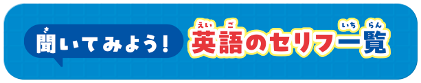 聞いてみよう！英語のセリフ一覧