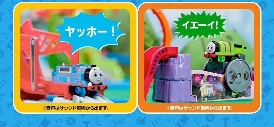トーマス「ヤッホー！」｜パーシー「イエーイ！」｜※音声はサウンド車両から出ます。