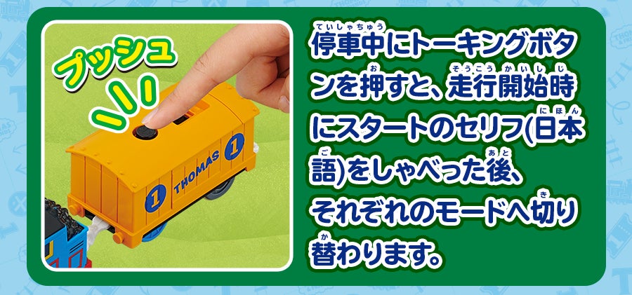 停車中にトーキングボタンを押すと、走行開始時にスタートのセリフ（日本語）をしゃべった後、それぞれのモードへ切り替わります。