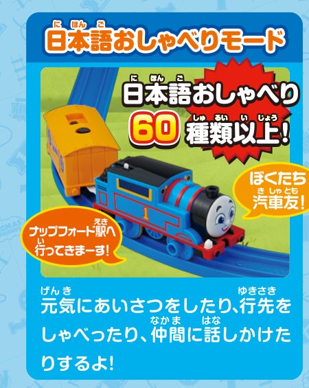 日本語おしゃべりモード｜日本語おしゃべり60種類以上！｜元気にあいさつをしたり、行先を喋ったり、仲間に話しかけたりするよ！