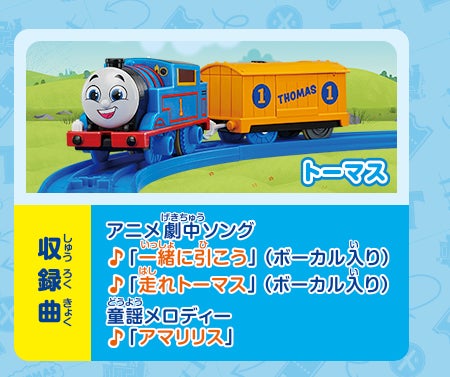 トーマス｜収録曲｜アニメ劇中ソング「一緒に引こう」（ボーカル入り）／「走れトーマス」（ボーカル入り）／童謡メロディー「アマリリス」