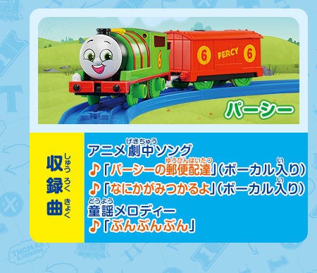 パーシー｜収録曲｜アニメ劇中ソング「パーシーの郵便配達」（ボーカル入り）／「なにかがみつかるよ」（ボーカル入り）／童謡メロディー「ぶんぶんぶん」