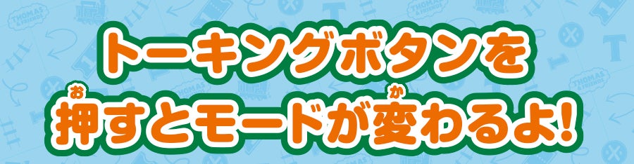 トーキングボタンを押すとモードが変わるよ！