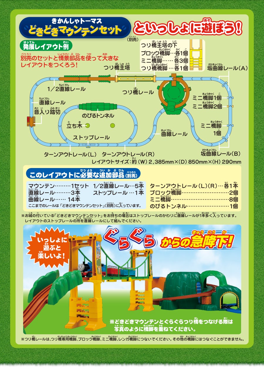 きかんしゃトーマスどきどきマウンテンセットといっしょに遊ぼう！